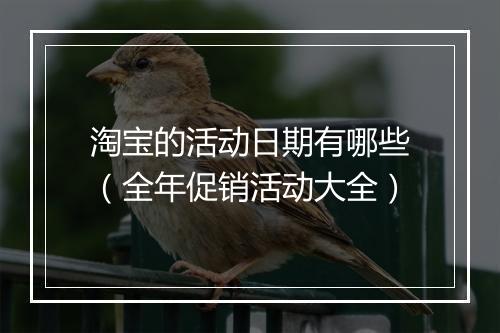 淘宝的活动日期有哪些（全年促销活动大全）
