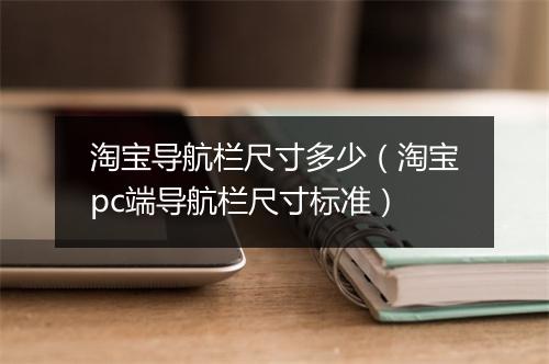 淘宝导航栏尺寸多少（淘宝pc端导航栏尺寸标准）