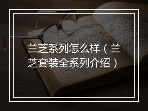 兰芝系列怎么样（兰芝套装全系列介绍）