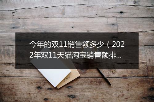 今年的双11销售额多少（2022年双11天猫淘宝销售额排名）