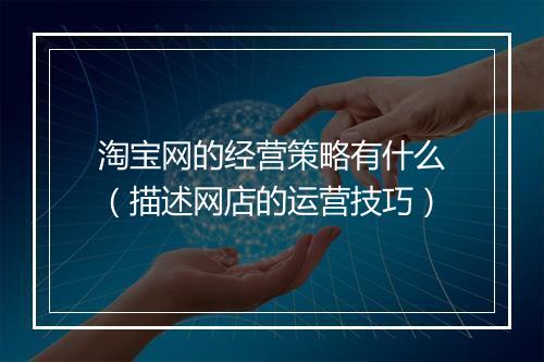 淘宝网的经营策略有什么（描述网店的运营技巧）