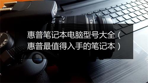 惠普笔记本电脑型号大全（惠普最值得入手的笔记本）