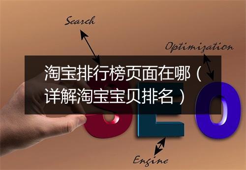 淘宝排行榜页面在哪（详解淘宝宝贝排名）