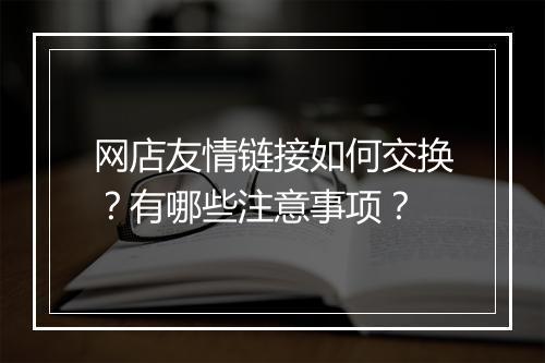 网店友情链接如何交换？有哪些注意事项？
