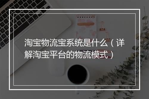 淘宝物流宝系统是什么（详解淘宝平台的物流模式）