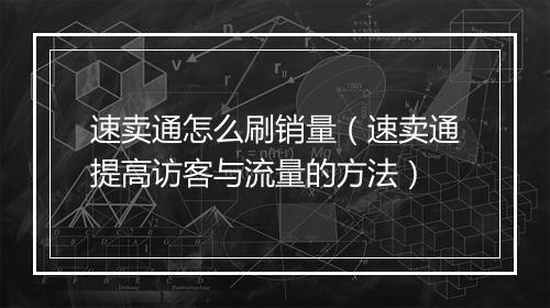 速卖通怎么刷销量（速卖通提高访客与流量的方法）