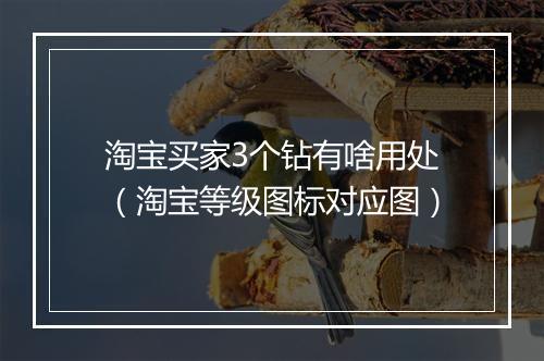 淘宝买家3个钻有啥用处（淘宝等级图标对应图）
