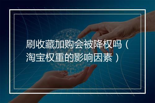 刷收藏加购会被降权吗（淘宝权重的影响因素）