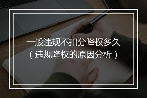 一般违规不扣分降权多久（违规降权的原因分析）