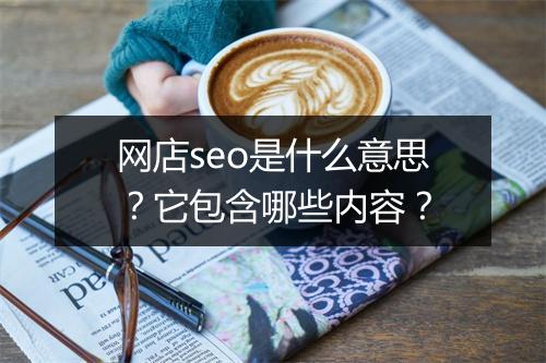 网店seo是什么意思？它包含哪些内容？