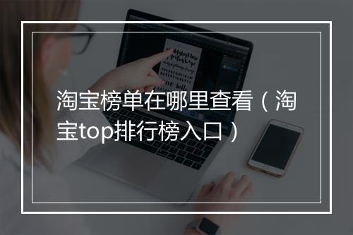 淘宝榜单在哪里查看（淘宝top排行榜入口）
