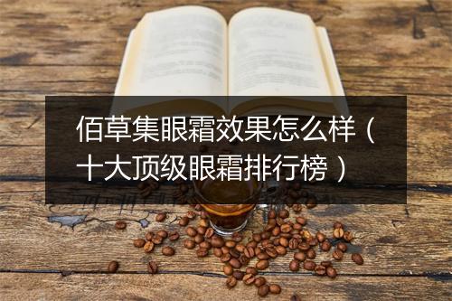 佰草集眼霜效果怎么样（十大顶级眼霜排行榜）