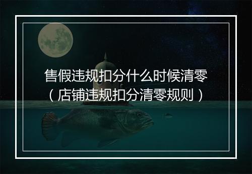 售假违规扣分什么时候清零（店铺违规扣分清零规则）