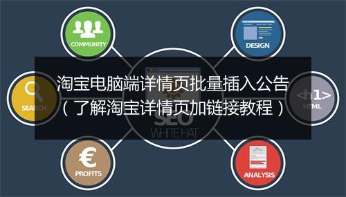 淘宝电脑端详情页批量插入公告（了解淘宝详情页加链接教程）