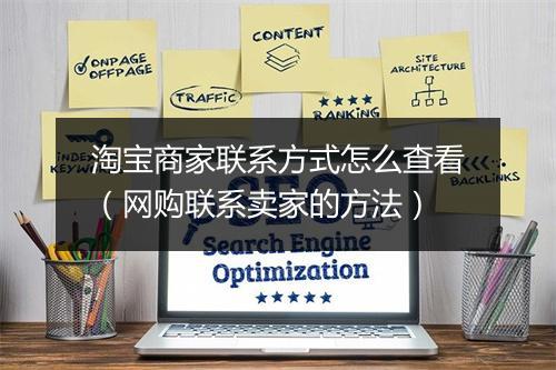 淘宝商家联系方式怎么查看（网购联系卖家的方法）