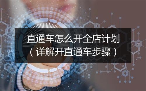 直通车怎么开全店计划（详解开直通车步骤）