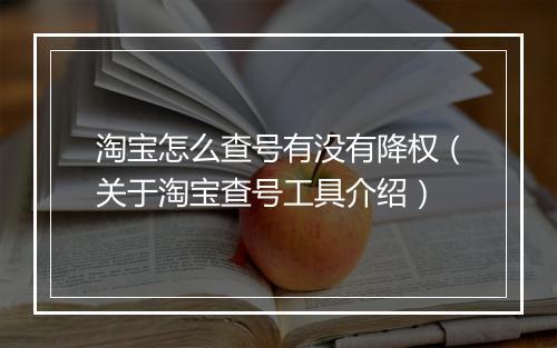 淘宝怎么查号有没有降权（关于淘宝查号工具介绍）