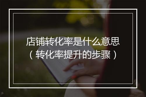 店铺转化率是什么意思（转化率提升的步骤）