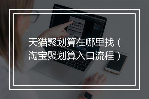 天猫聚划算在哪里找（淘宝聚划算入口流程）