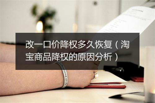 改一口价降权多久恢复（淘宝商品降权的原因分析）