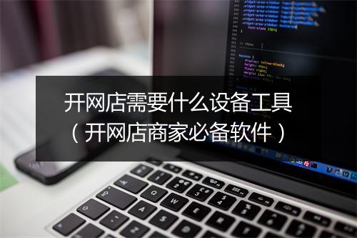 开网店需要什么设备工具（开网店商家必备软件）