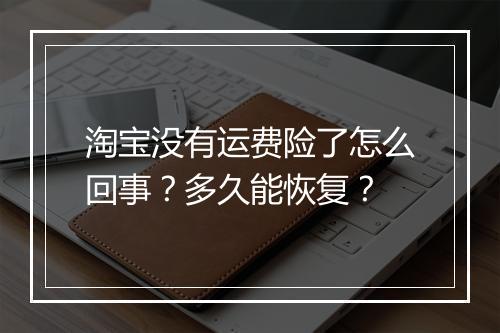淘宝没有运费险了怎么回事？多久能恢复？