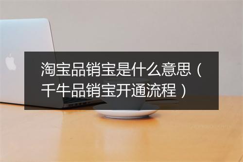 淘宝品销宝是什么意思（千牛品销宝开通流程）