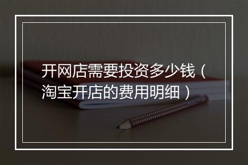 开网店需要投资多少钱（淘宝开店的费用明细）