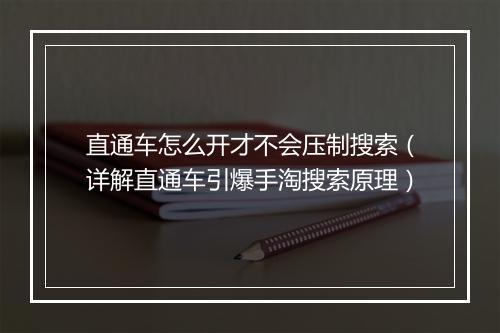 直通车怎么开才不会压制搜索（详解直通车引爆手淘搜索原理）