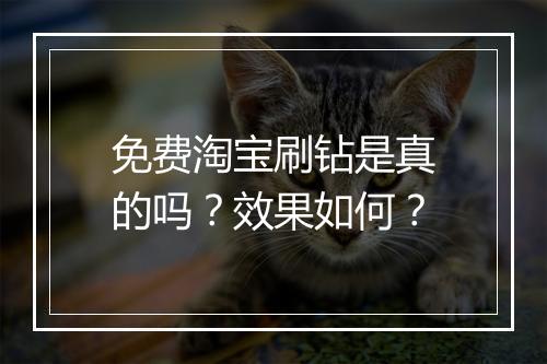 免费淘宝刷钻是真的吗？效果如何？