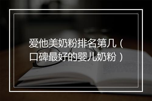 爱他美奶粉排名第几（口碑最好的婴儿奶粉）