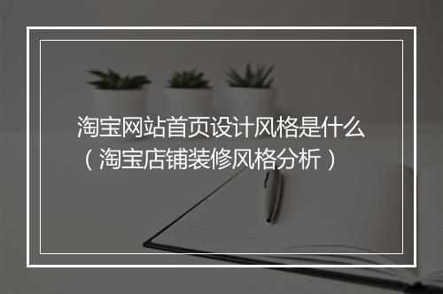 淘宝网站首页设计风格是什么（淘宝店铺装修风格分析）