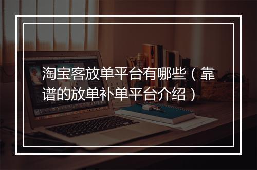 淘宝客放单平台有哪些（靠谱的放单补单平台介绍）