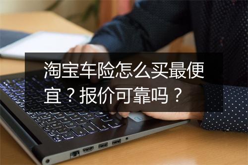 淘宝车险怎么买最便宜？报价可靠吗？