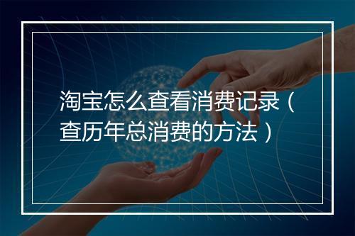 淘宝怎么查看消费记录（查历年总消费的方法）