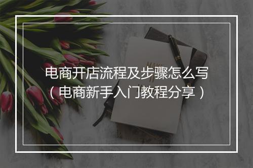 电商开店流程及步骤怎么写（电商新手入门教程分享）
