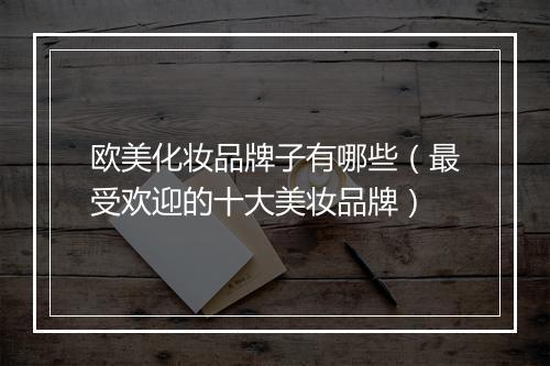 欧美化妆品牌子有哪些（最受欢迎的十大美妆品牌）