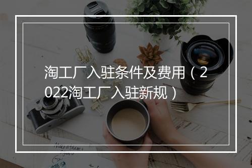 淘工厂入驻条件及费用（2022淘工厂入驻新规）