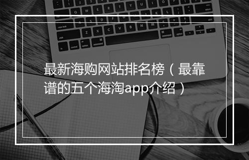 最新海购网站排名榜（最靠谱的五个海淘app介绍）