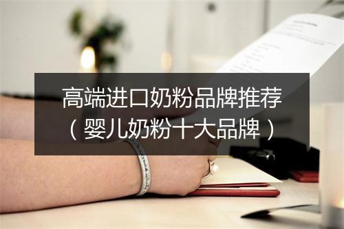 高端进口奶粉品牌推荐（婴儿奶粉十大品牌）