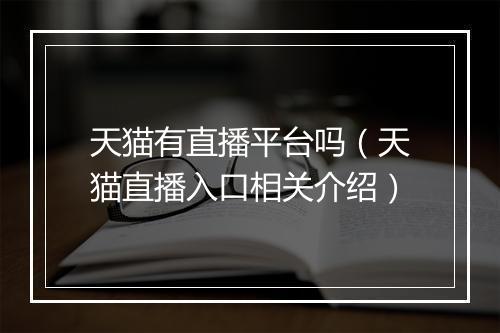 天猫有直播平台吗（天猫直播入口相关介绍）