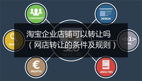 淘宝企业店铺可以转让吗 （网店转让的条件及规则）