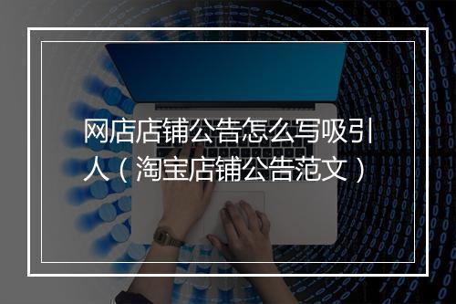 网店店铺公告怎么写吸引人（淘宝店铺公告范文）