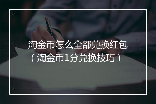 淘金币怎么全部兑换红包（淘金币1分兑换技巧）