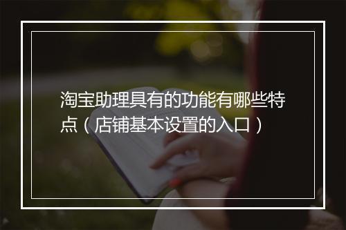 淘宝助理具有的功能有哪些特点（店铺基本设置的入口）