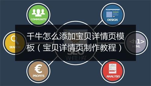 千牛怎么添加宝贝详情页模板（宝贝详情页制作教程）