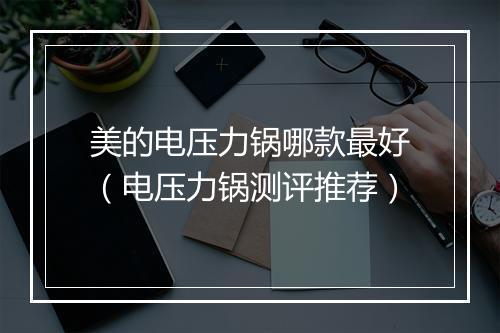 美的电压力锅哪款最好（电压力锅测评推荐）