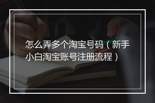 怎么弄多个淘宝号码（新手小白淘宝账号注册流程）