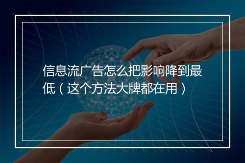 信息流广告怎么把影响降到最低（这个方法大牌都在用）