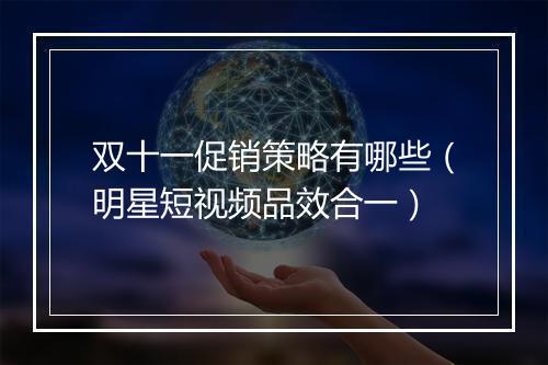 双十一促销策略有哪些（明星短视频品效合一）